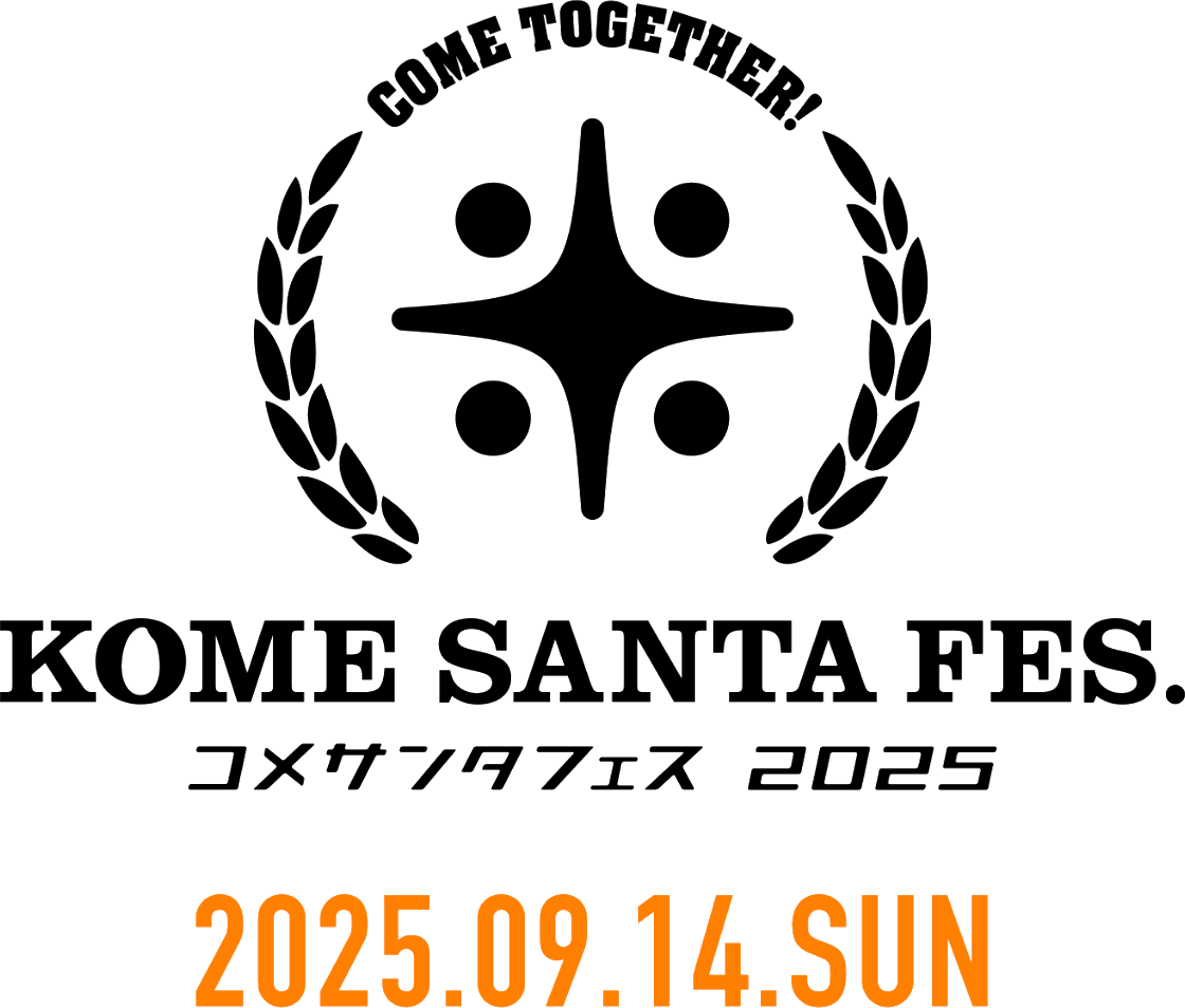 コメサンタフェス2025 2025年9月14日日曜日